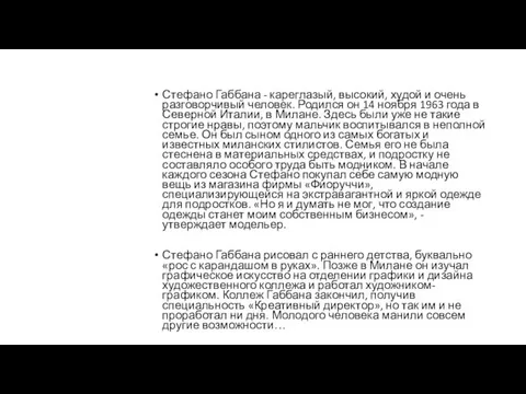 Стефано Габбана - кареглазый, высокий, худой и очень разговорчивый человек.