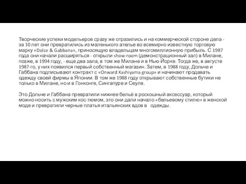 Творческие успехи модельеров сразу же отразились и на коммерческой стороне