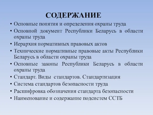 СОДЕРЖАНИЕ Основные понятия и определения охраны труда Основной документ Республики Беларусь в области