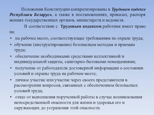 Положения Конституции конкретизированы в Трудовом кодексе Республики Беларусь, а также в постановлениях, приказах,
