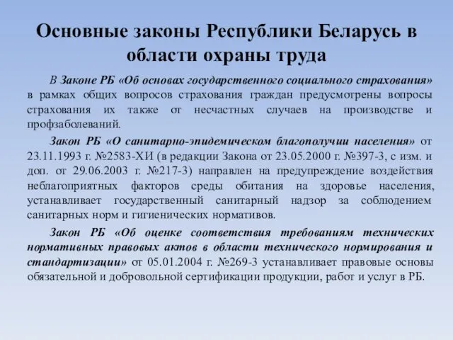 Основные законы Республики Беларусь в области охраны труда В Законе РБ «Об основах