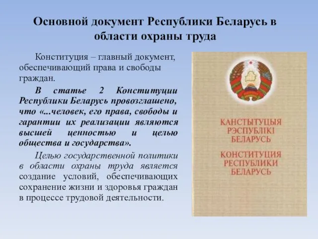 Основной документ Республики Беларусь в области охраны труда Конституция – главный документ, обеспечивающий
