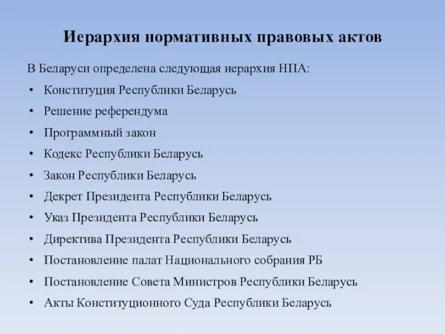 Иерархия нормативных правовых актов В Беларуси определена следующая иерархия НПА: Конституция Республики Беларусь