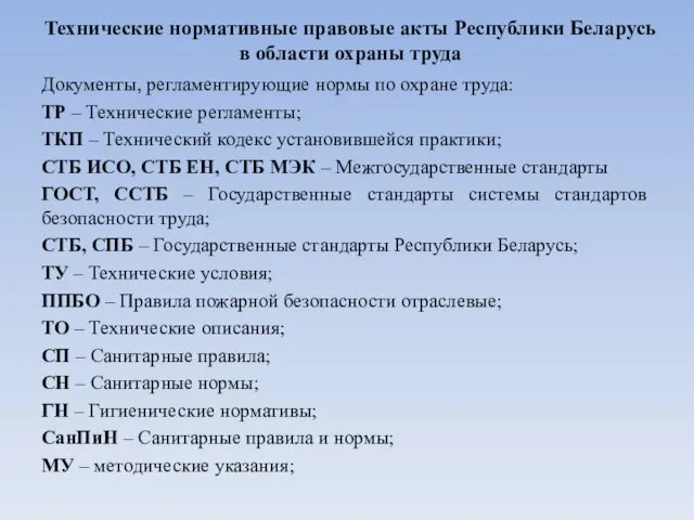 Технические нормативные правовые акты Республики Беларусь в области охраны труда Документы, регламентирующие нормы