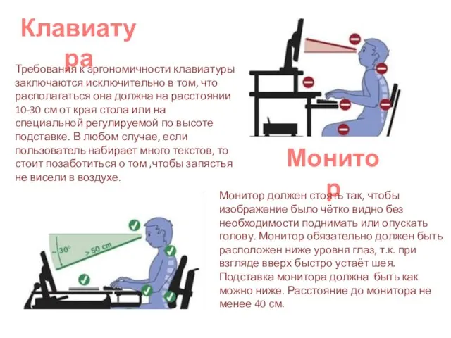 Клавиатура Требования к эргономичности клавиатуры заключаются исключительно в том, что