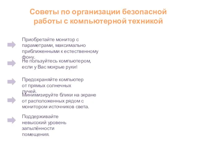 Советы по организации безопасной работы с компьютерной техникой Приобретайте монитор