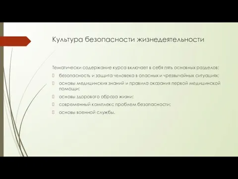 Культура безопасности жизнедеятельности Тематически содержание курса включает в себя пять