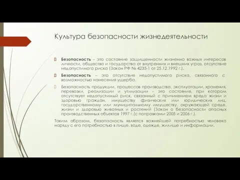 Культура безопасности жизнедеятельности Безопасность – это состояние защищенности жизненно важных