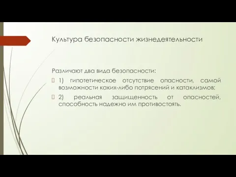 Культура безопасности жизнедеятельности Различают два вида безопасности: 1) гипотетическое отсутствие