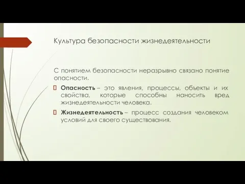 Культура безопасности жизнедеятельности С понятием безопасности неразрывно связано понятие опасности.