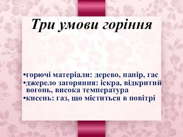 Три умови горіння горючі матеріали: дерево, папір, гас джерело загоряння: