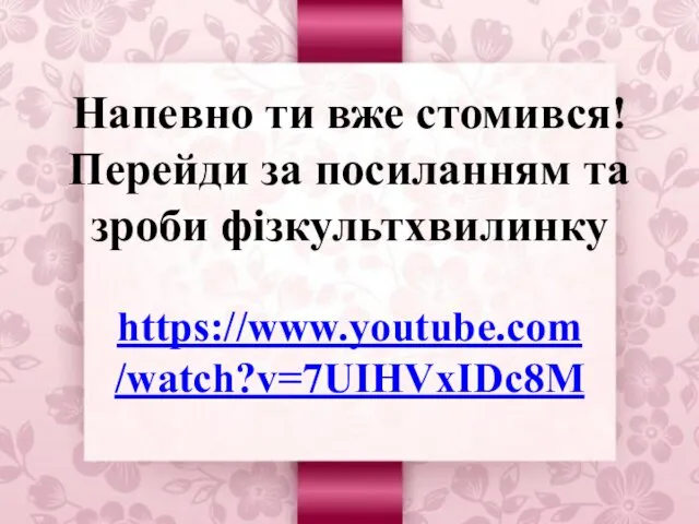 Напевно ти вже стомився! Перейди за посиланням та зроби фізкультхвилинку https://www.youtube.com/watch?v=7UIHVxIDc8M