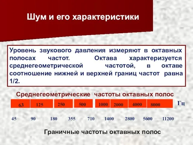 Шум и его характеристики Уровень звукового давления измеряют в октавных