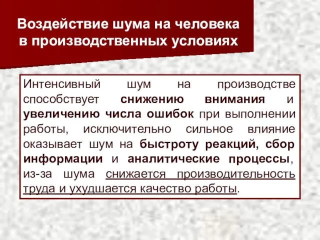 Воздействие шума на человека в производственных условиях Интенсивный шум на