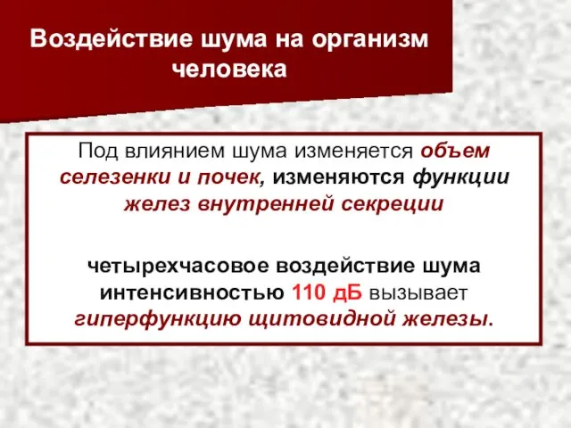 Воздействие шума на организм человека Под влиянием шума изменяется объем