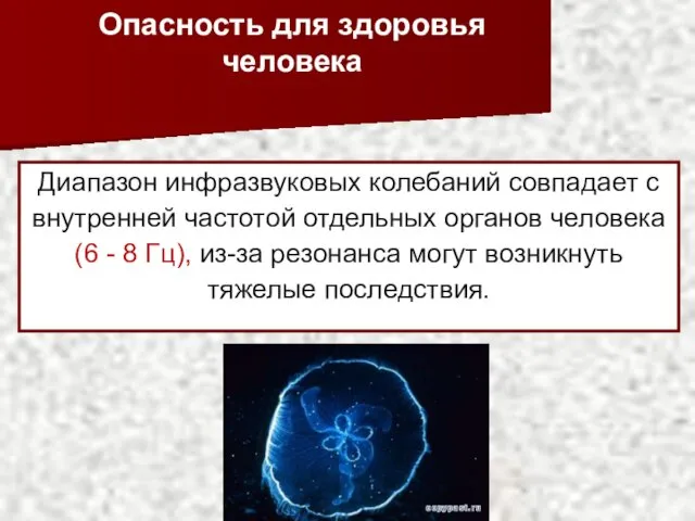 Опасность для здоровья человека Диапазон инфразвуковых колебаний совпадает с внутренней