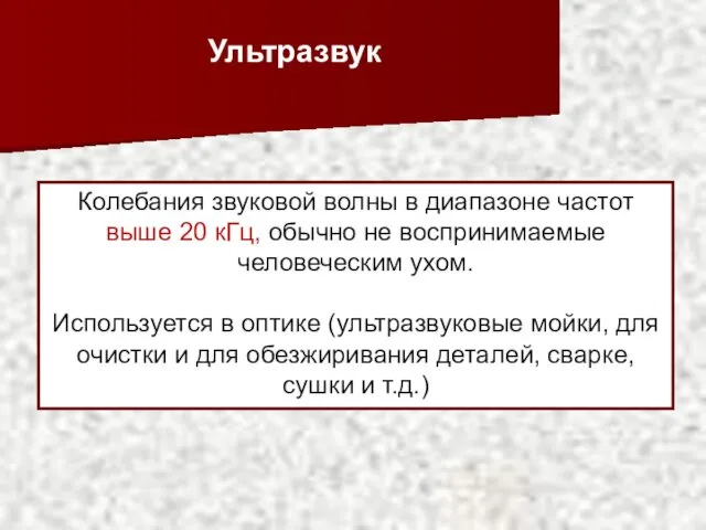 Ультразвук Колебания звуковой волны в диапазоне частот выше 20 кГц,