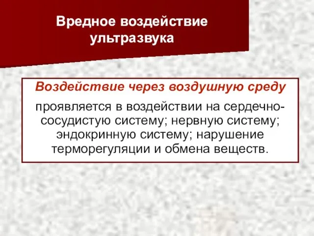 Вредное воздействие ультразвука Воздействие через воздушную среду проявляется в воздействии