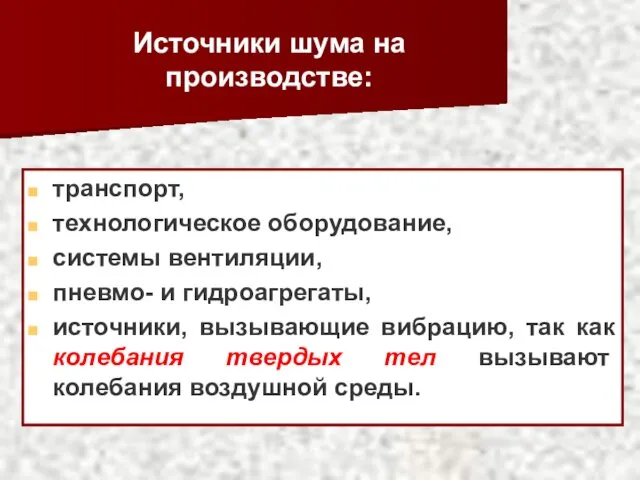 Источники шума на производстве: транспорт, технологическое оборудование, системы вентиляции, пневмо-