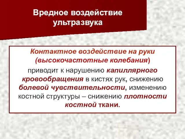 Вредное воздействие ультразвука Контактное воздействие на руки (высокочастотные колебания) приводит