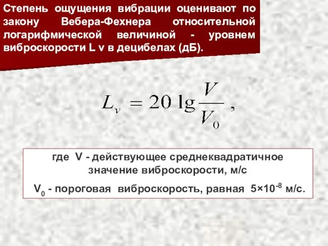 Степень ощущения вибрации оценивают по закону Вебера-Фехнера относительной логарифмической величиной