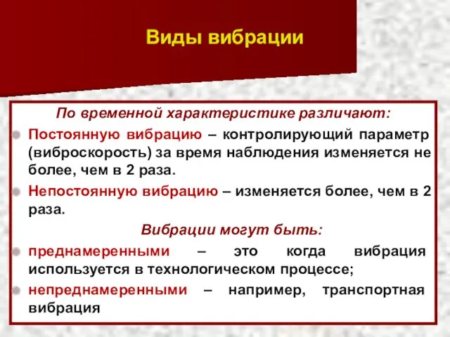 Виды вибрации По временной характеристике различают: Постоянную вибрацию – контролирующий