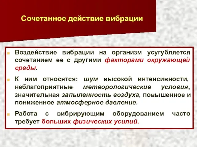 Сочетанное действие вибрации Воздействие вибрации на организм усугубляется сочетанием ее