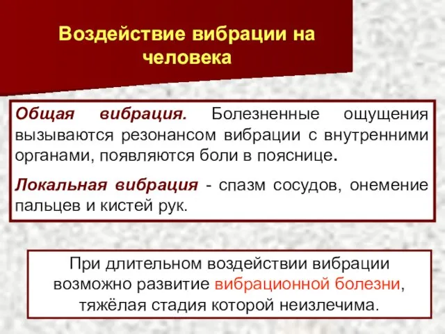 Общая вибрация. Болезненные ощущения вызываются резонансом вибрации с внутренними органами,