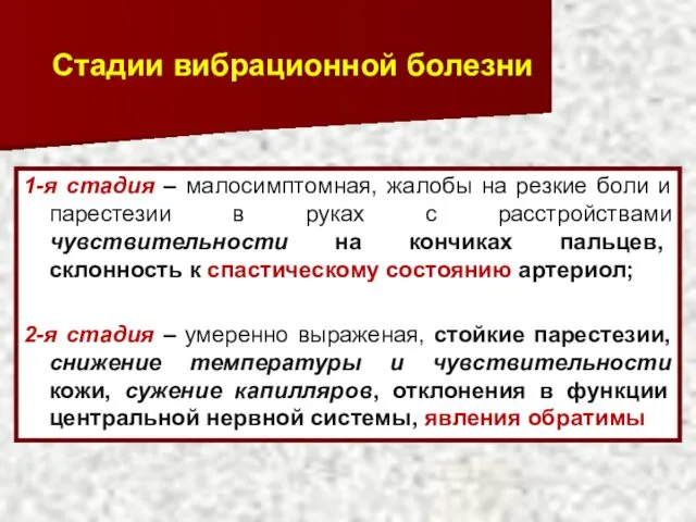 Стадии вибрационной болезни 1-я стадия – малосимптомная, жалобы на резкие