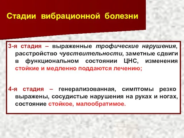 Стадии вибрационной болезни 3-я стадия – выраженные трофические нарушения, расстройство