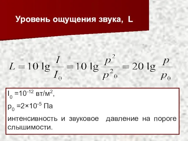 Уровень ощущения звука, L I0 =10-12 вт/м2, p0 =2×10-5 Па