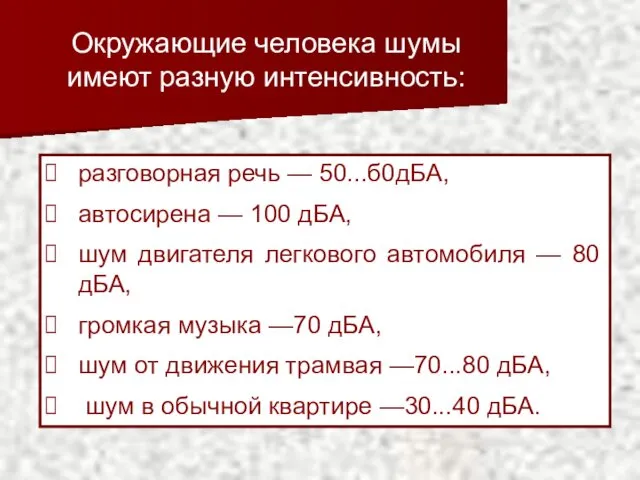 Окружающие человека шумы имеют разную интенсивность: разговорная речь — 50...б0дБА,