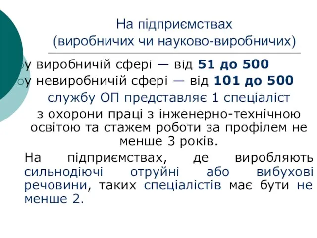 На підприємствах (виробничих чи науково-виробничих) у виробничій сфері — від 51 до 500