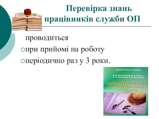 Перевірка знань працівників служби ОП проводиться при прийомі на роботу періодично раз у 3 роки.