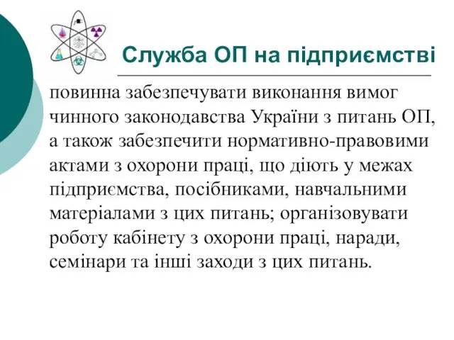 Служба ОП на підприємстві повинна забезпечувати виконання вимог чинного законодавства України з питань