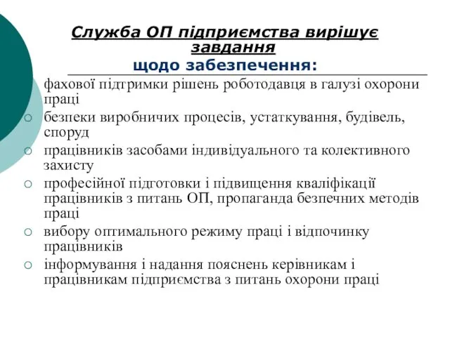 Служба ОП підприємства вирішує завдання щодо забезпечення: фахової підтримки рішень роботодавця в галузі