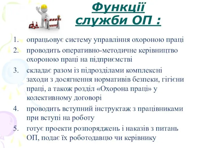 Функції служби ОП : опрацьовує систему управління охороною праці проводить оперативно-методичне керівництво охороною