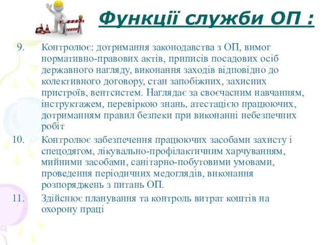 Функції служби ОП : Контролює: дотримання законодавства з ОП, вимог нормативно-правових актів, приписів