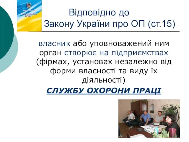 Відповідно до Закону України про ОП (ст.15) власник або уповноважений ним орган створює