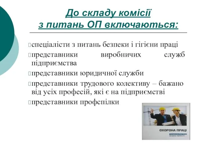 До складу комісії з питань ОП включаються: спеціалісти з питань безпеки і гігієни