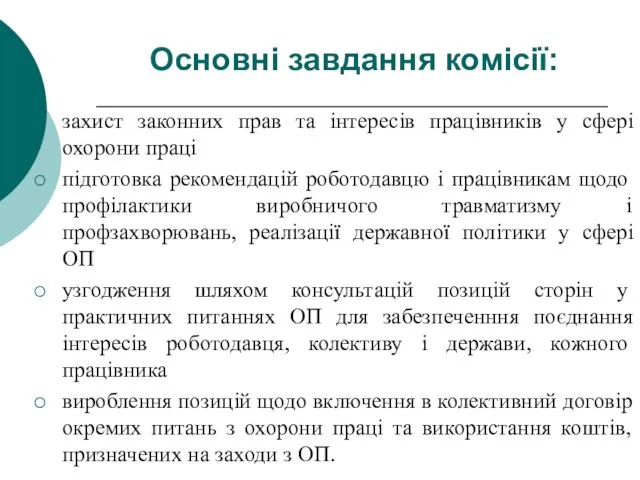 Основні завдання комісії: захист законних прав та інтересів працівників у сфері охорони праці