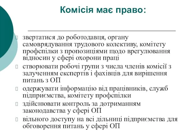 Комісія має право: звертатися до роботодавця, органу самоврядування трудового колективу, комітету профспілки з