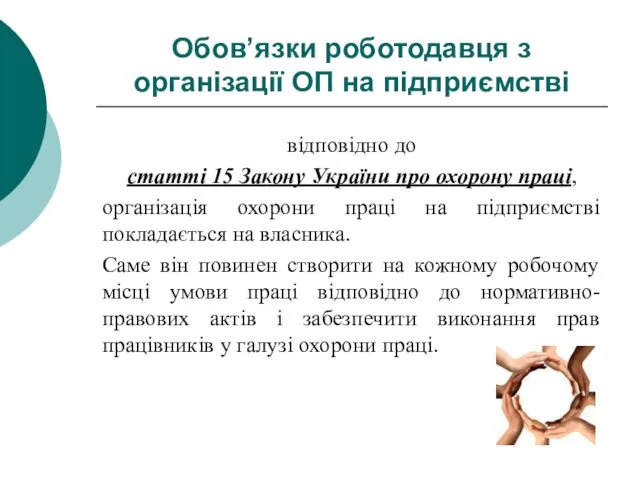 Обов’язки роботодавця з організації ОП на підприємстві відповідно до статті 15 Закону України