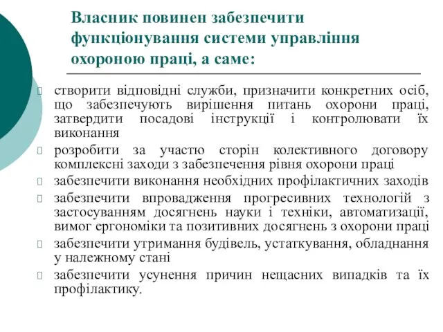 створити відповідні служби, призначити конкретних осіб, що забезпечують вирішення питань охорони праці, затвердити