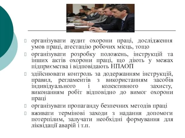 організувати аудит охорони праці, дослідження умов праці, атестацію робочих місць, тощо організувати розробку