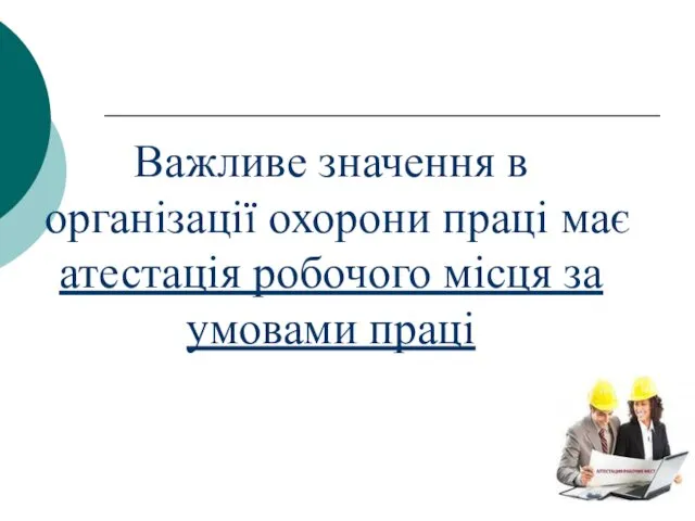 Важливе значення в організації охорони праці має атестація робочого місця за умовами праці