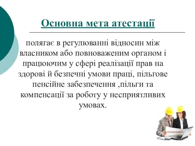 Основна мета атестації полягає в регулюванні відносин між власником або повноваженим органом i