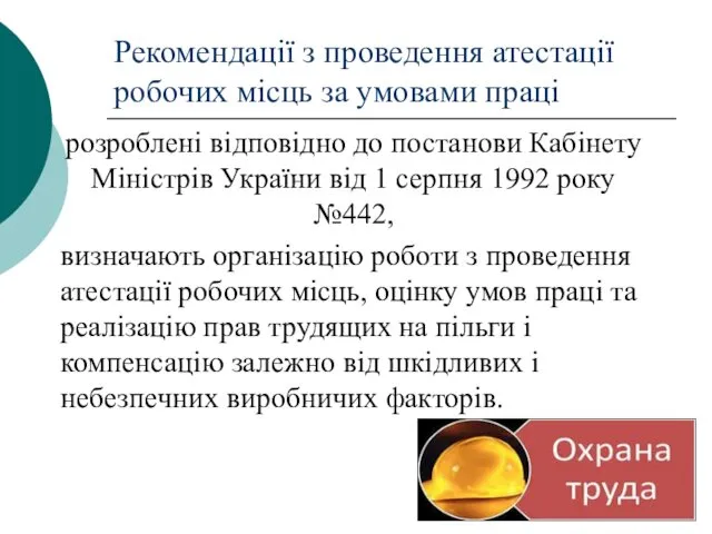 розроблені відповідно до постанови Кабінету Міністрів України від 1 серпня 1992 року №442,
