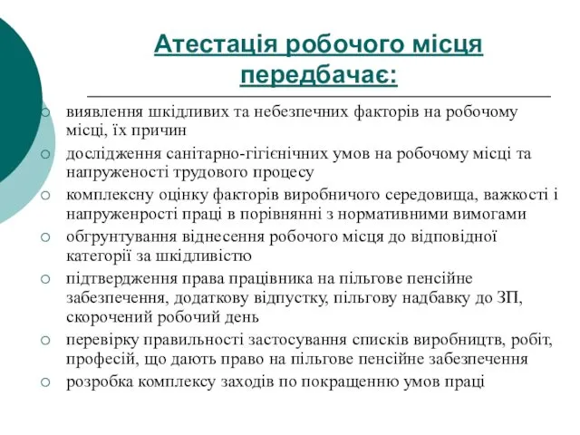 Атестація робочого місця передбачає: виявлення шкідливих та небезпечних факторів на робочому місці, їх