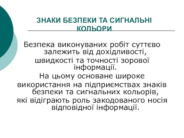 ЗНАКИ БЕЗПЕКИ ТА СИГНАЛЬНІ КОЛЬОРИ Безпека виконуваних робіт суттєво залежить від дохідливості, швидкості